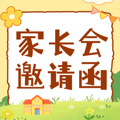趣味插画开学家长会邀请函公众号次图 模板ID：990870
