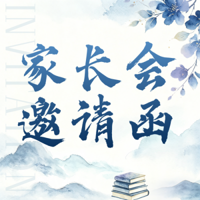 水墨开学家长会邀请函公众号次图 模板ID：990867