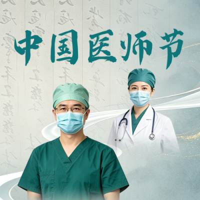 实景医师节表彰祝福公众号次图 模板ID：990861