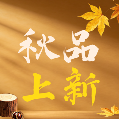 秋天奶茶新品宣传公众号次图 模板ID：990852