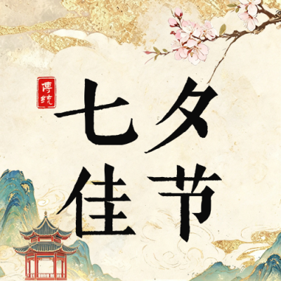 中国风七夕乞巧节祝福公众号次图 模板ID：990858