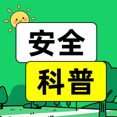充电桩使用安全科普公众号次图 模板ID：990845