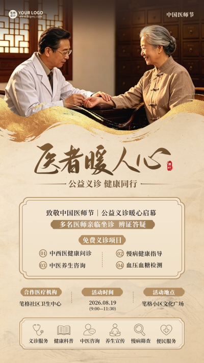 中国医师节义诊活动宣传海报 模板ID：990882