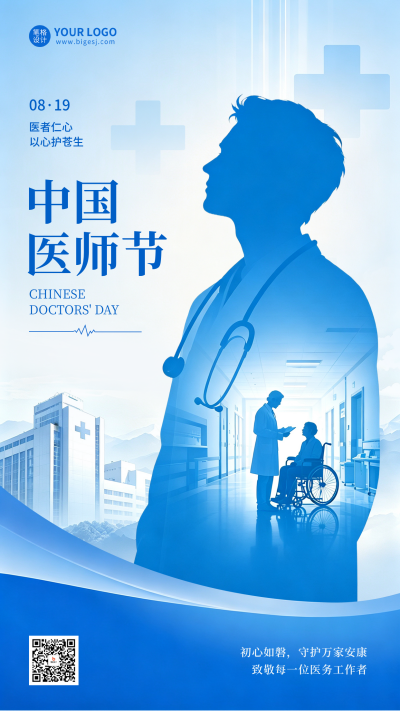 中国医师节手绘剪影风格海报 模板ID：990885