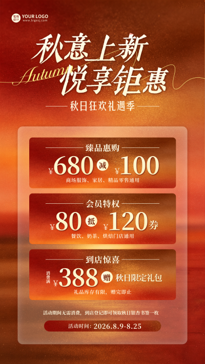 秋季促销活动宣传海报 模板ID：990891