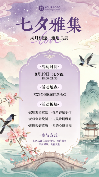 七夕活动手绘古风宣传海报 模板ID：990888
