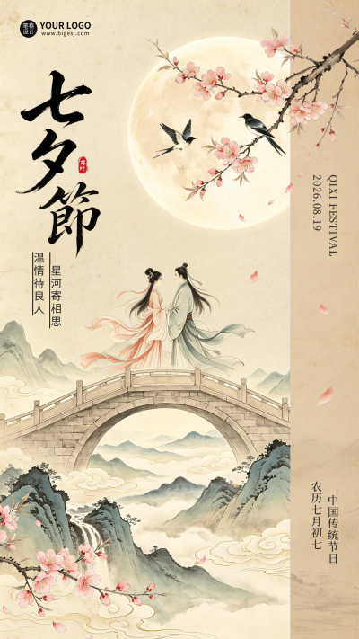七夕古风祝福海报 模板ID:990873