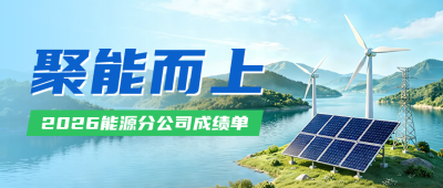 企业能源成果展示公众号首图 模板ID：990894