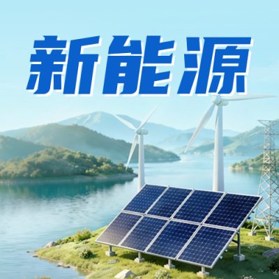 企业能源成果展示公众号次图 模板ID：990895