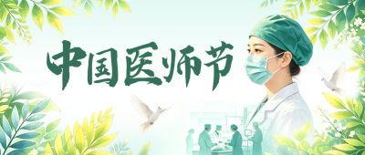 中国医师节手绘祝福公众号首图 模板ID：990877