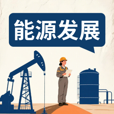 能源宣传手绘公众号次图 模板ID：990899