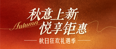秋季促销活动宣传公众号首图 模板ID：990892