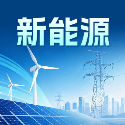 新能源宣传公众号次图 模板ID：990897