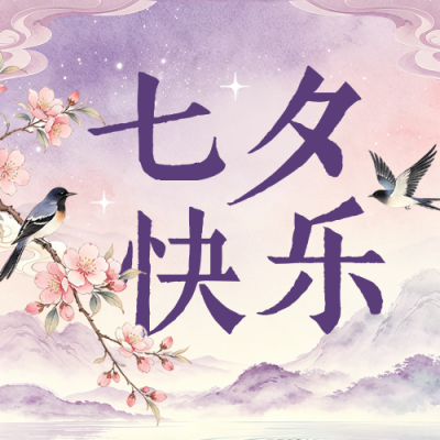 七夕手绘古风祝福公众号次图 模板ID：990890