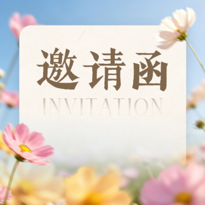 秋季邀请函公众号次图 模板ID：990881