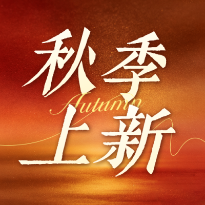秋季促销活动宣传公众号次图 模板ID：990893