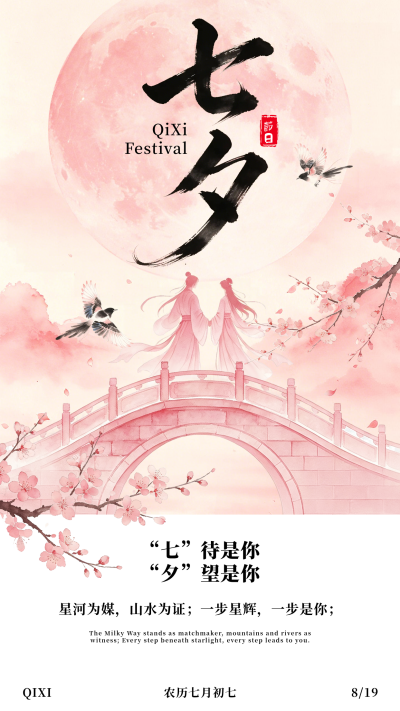 七夕节水墨国风祝福宣传海报 模板ID:990900