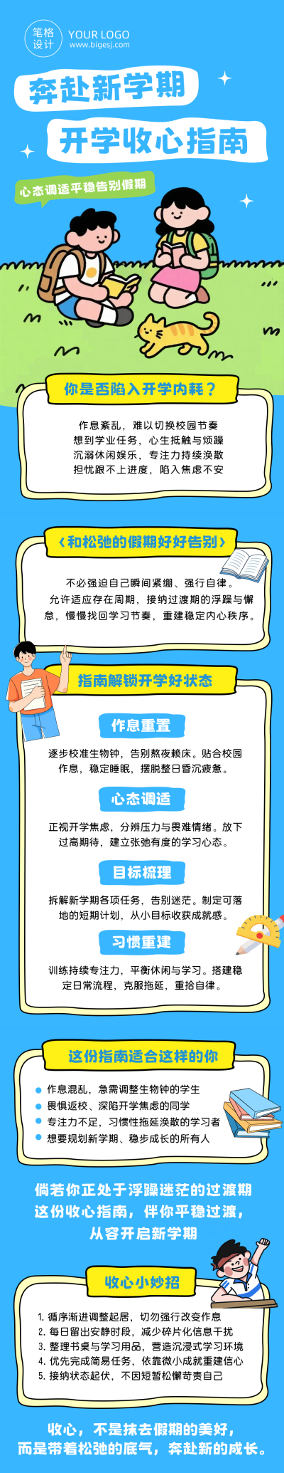 开学收心指南蓝色可爱手绘公众号长图 模板ID：990919