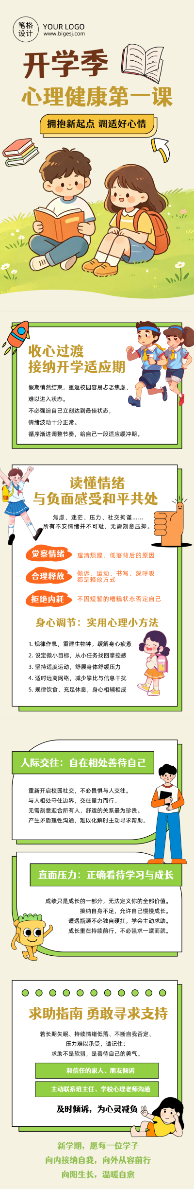开学心理健康第一课橙色卡通公众号长图 模板ID:990918