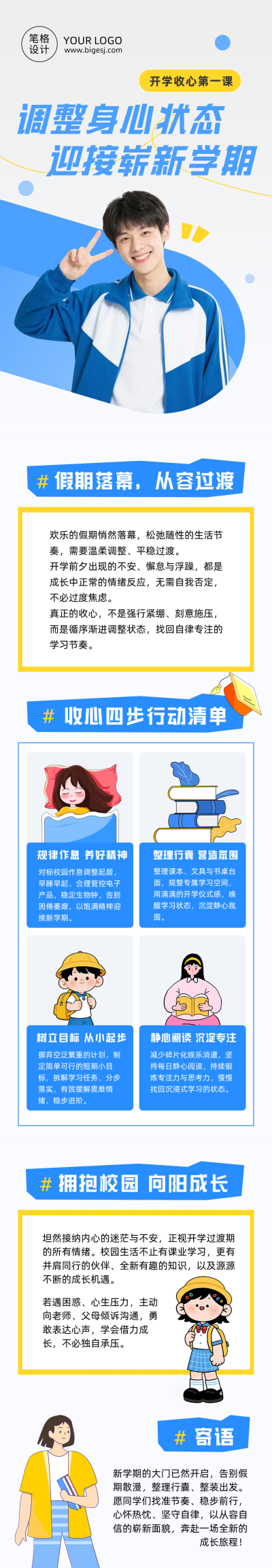 开学收心第一课蓝色简约公众号长图 模板ID:990917