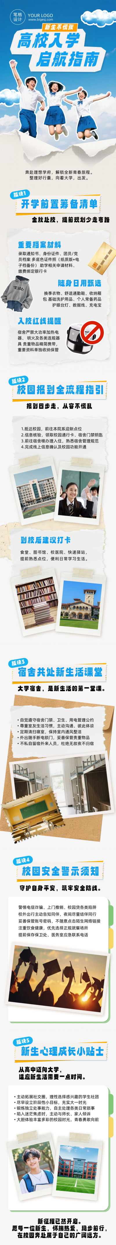 高校入学指南撕纸拼贴风公众号长图 模板ID：990916