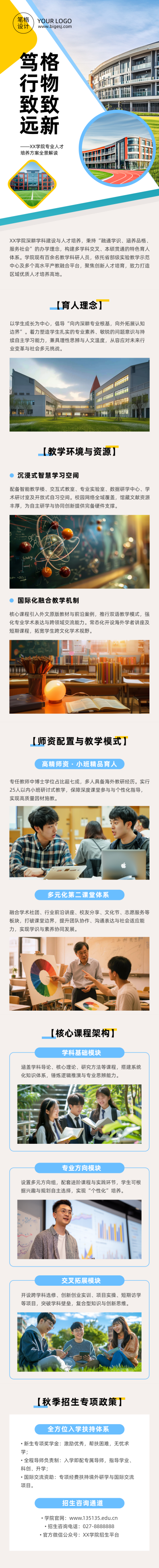 高校学院专业介绍招生简约公众号长图 模板ID：990915