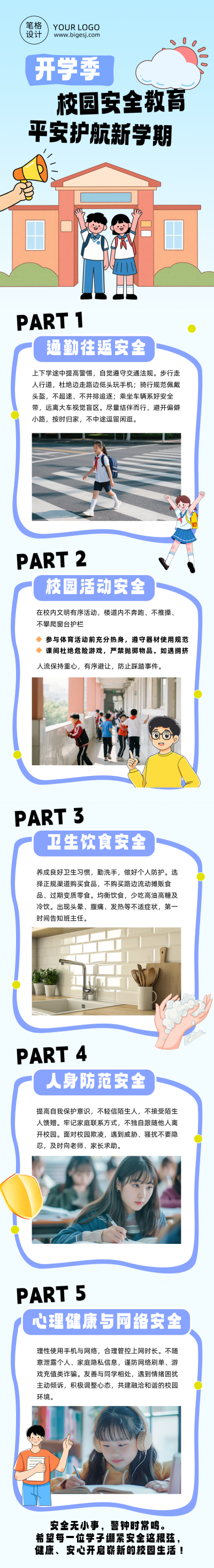 开学季校园安全教育蓝色卡通公众号长图 模板ID:990913