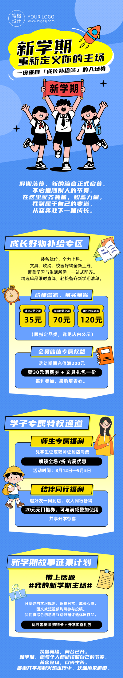 开学季促销活动蓝色卡通公众号长图 模板ID：990911
