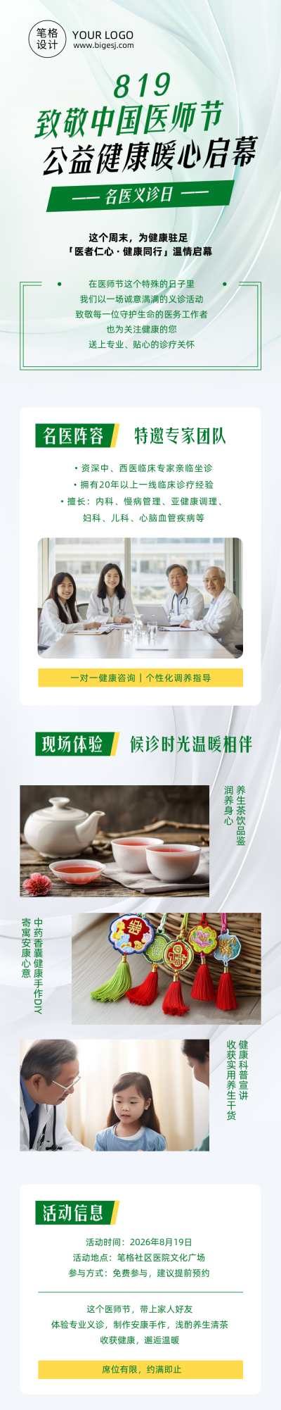 中国医师节义诊活动绿色简约公众号长图 模板ID：990908