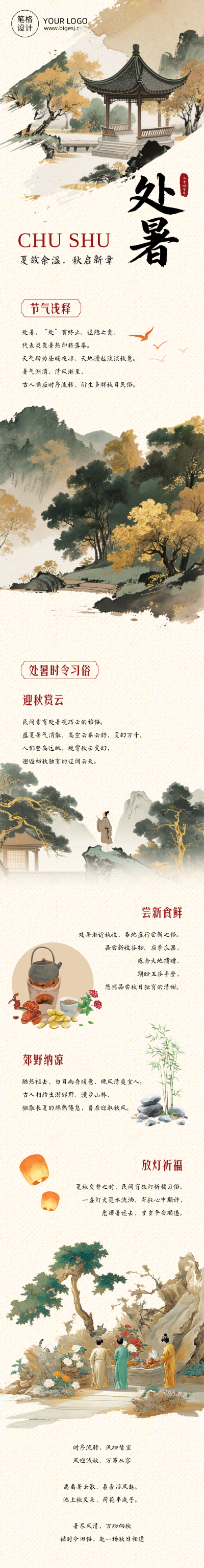 处暑节气习俗古风公众号长图 模板ID:990910