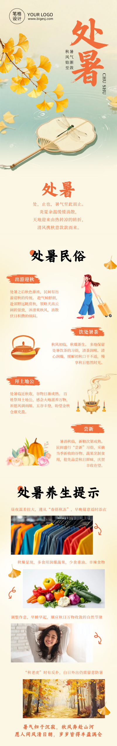 处暑节气习俗橙色公众号长图 模板ID:990909