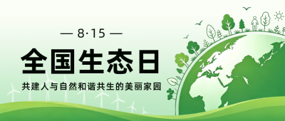 绿色环保生态日宣传公众号首图 模板ID：990904