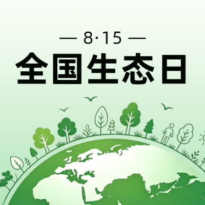 绿色环保生态日宣传公众号次图 模板ID：990903