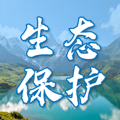 全国生态日实景宣传公众号次图 模板ID：990907
