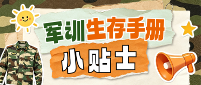 高校军训指南公众号首图 模板ID：990947