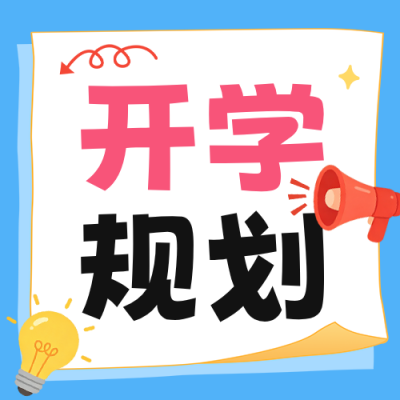 开学季新学期学习计划公众号次图 模板ID：990929