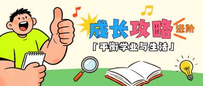 开学成长攻略分享公众号首图 模板ID：990950