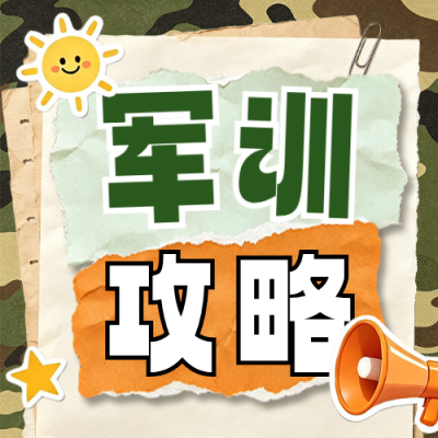 高校军训指南公众号次图 模板ID：990948