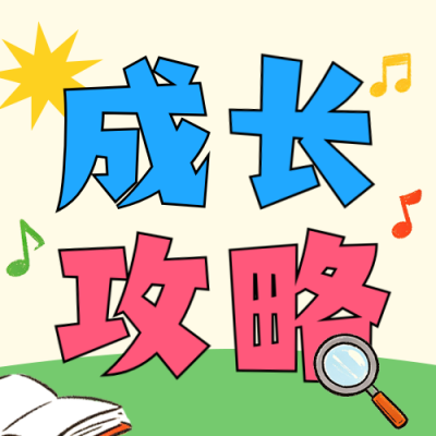 开学成长攻略分享公众号次图 模板ID：990951