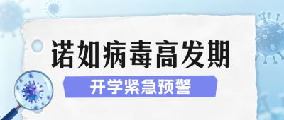 开学季诺如病毒预防公众号首图 模板ID：990934