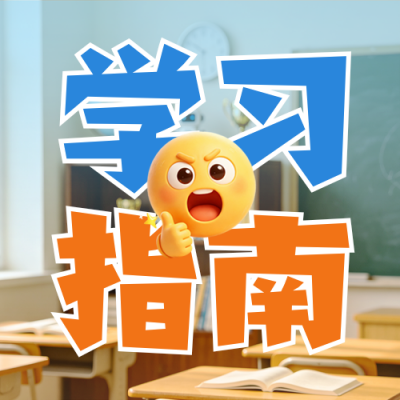 新学期学习指南公众号次图 模板ID：990945
