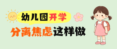 幼儿园入园分离焦虑公众号首图 模板ID：990931