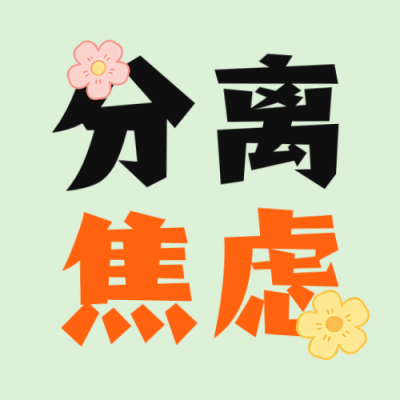 幼儿园入园分离焦虑公众号次图 模板ID：990932