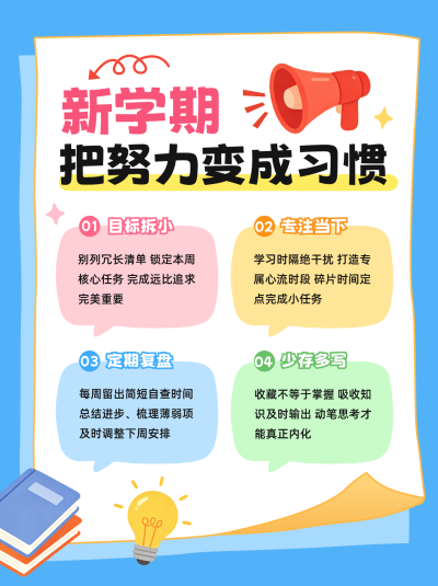 开学季学习规划小红书封面 模板ID:990927