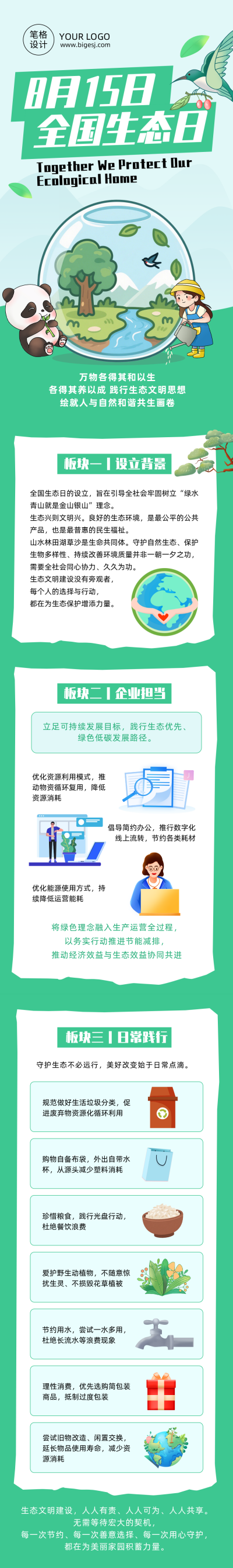 全国生态日主题宣传绿色手绘公众号长图 模板ID：990926