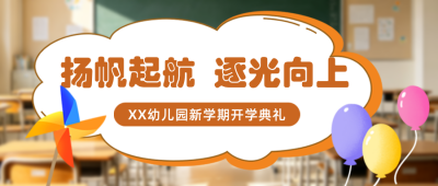 开学季实景宣传公众号首图 模板ID：991001