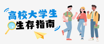大学生生存指南手绘公众号首图 模板ID:990991