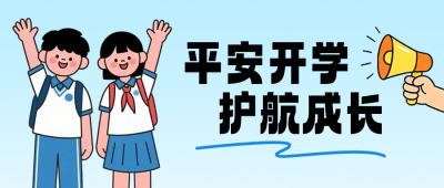 平安开学手绘公众号首图 模板ID:990993