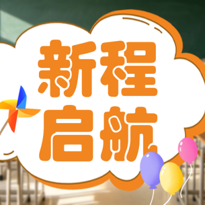 开学季实景宣传公众号次图 模板ID：991002