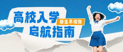 撕纸风入学指南公众号首图 模板ID：990997